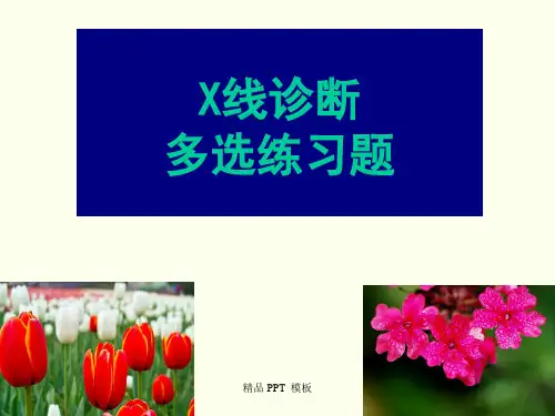 X线题库(超全)(精品课件)
