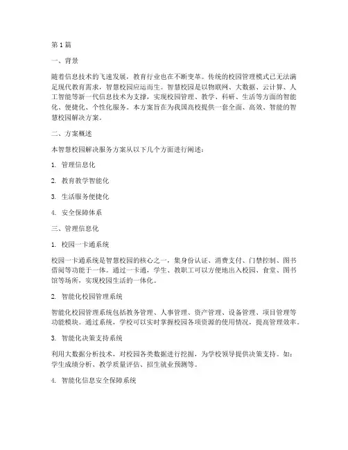 智慧校园解决服务方案(3篇)