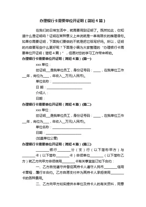 办理银行卡需要单位开证明（简短4篇）