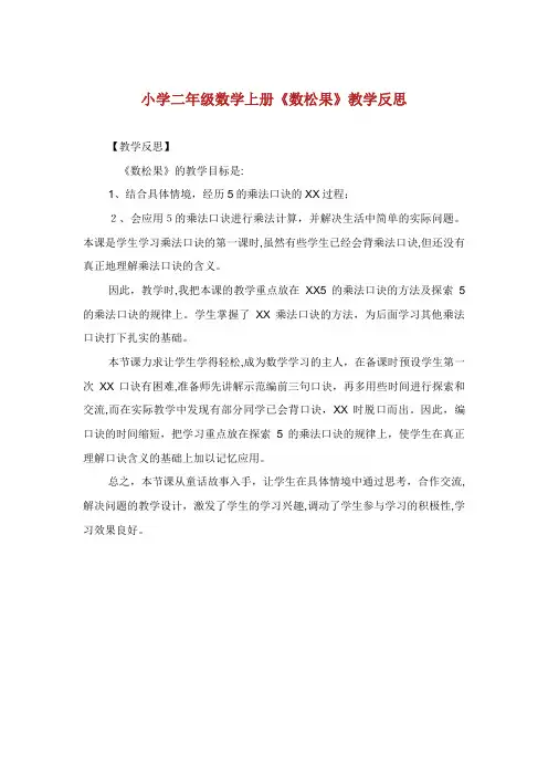 小学二年级数学上册《数松果》教学反思