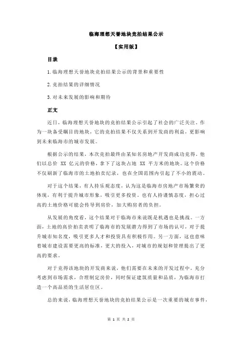 临海理想天誉地块竞拍结果公示
