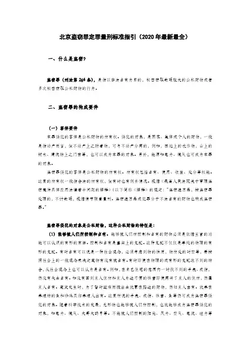 北京盗窃罪定罪量刑标准指引(2020年最新最全)