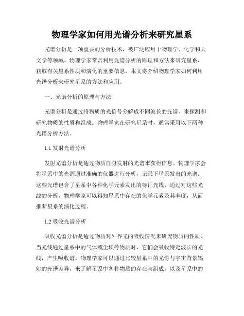物理学家如何用光谱分析来研究星系
