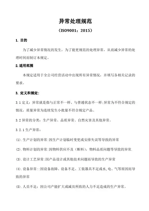 ISO9001-2015异常处理规范