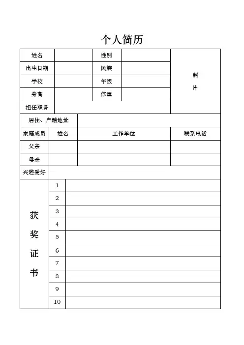 小升初学生个人简历表及自荐信