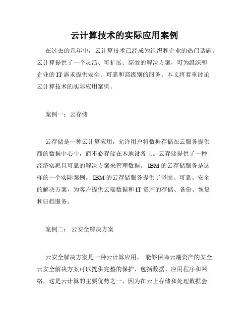 云计算技术的实际应用案例