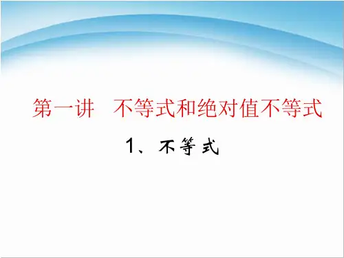 第一讲《不等式和绝对值不等式》课件(人教A选修4-5)