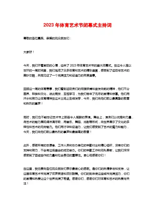 2023年体育艺术节闭幕式主持词