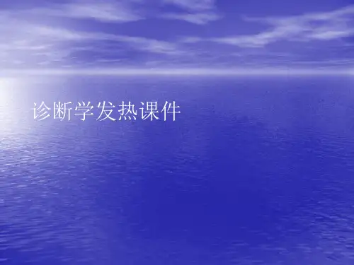 诊断学发热PPT讲稿