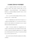 初步设计审查细则