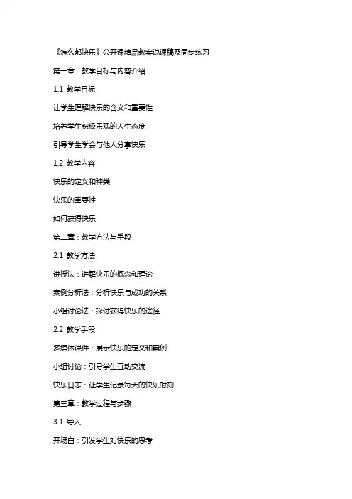 《怎么都快乐》公开课教案说课稿及同步练习