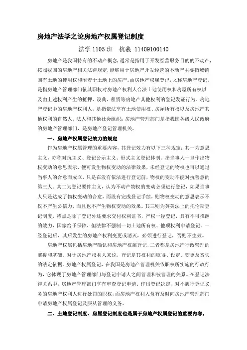 房地产法学之论房地产权属登记制度