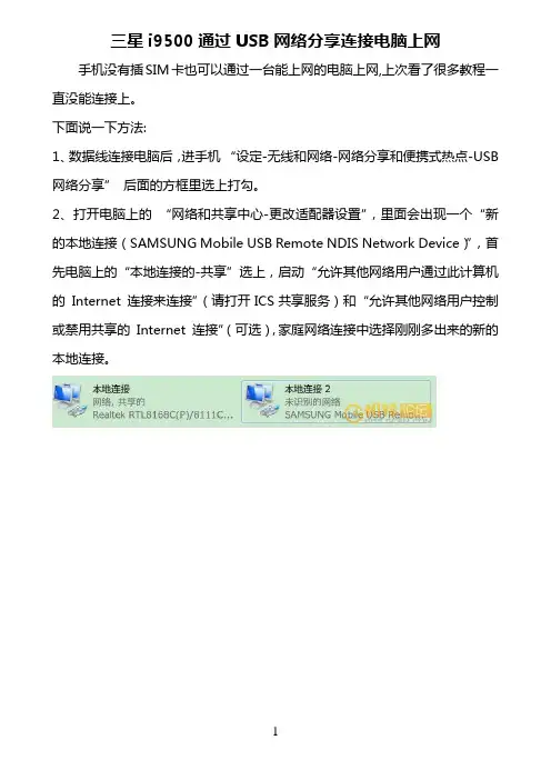 三星i9500通过USB网络分享连接电脑上网
