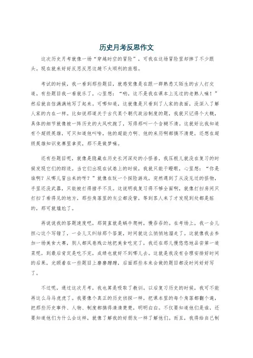 历史月考反思作文