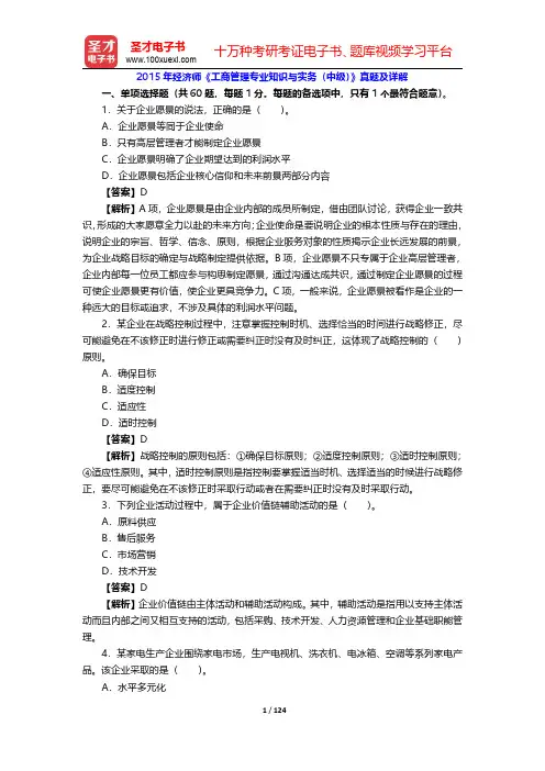 2015~2018年经济师《工商管理专业知识与实务(中级)》真题及详解【圣才出品】