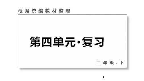 二年级下册语文课件-第四单元 复习课件 (共30张PPT)部编版