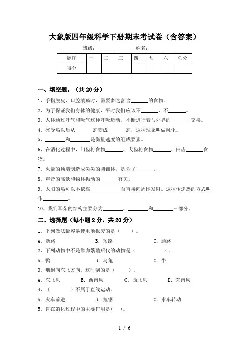 大象版四年级科学下册期末考试卷(含答案)