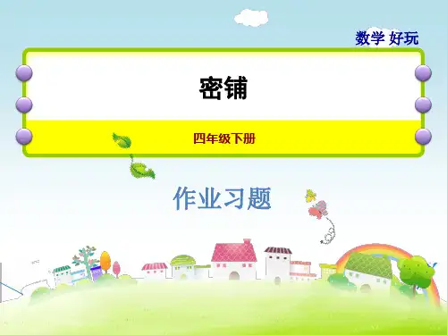 【北师大版】四年级数学下册《密铺》习题课件(点击出答案)