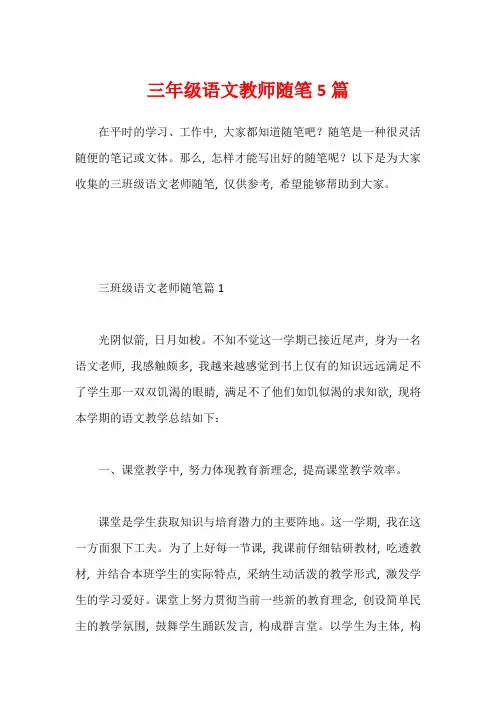 三年级语文教师随笔5篇1