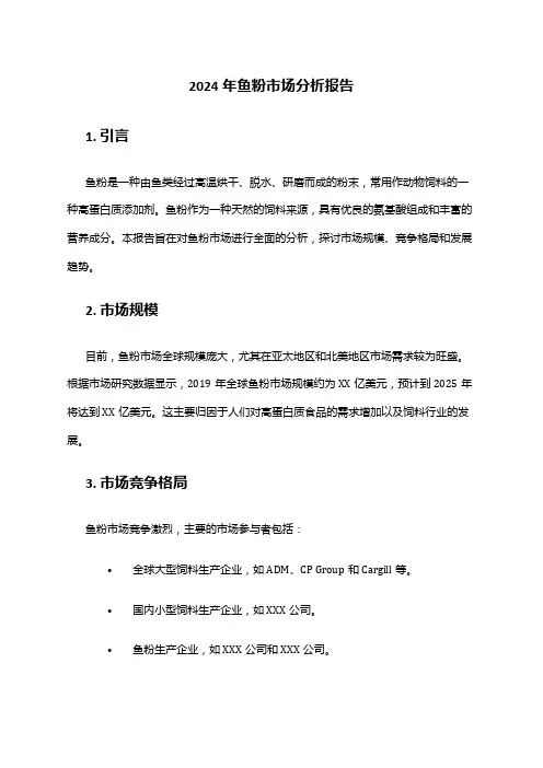 2024年鱼粉市场分析报告