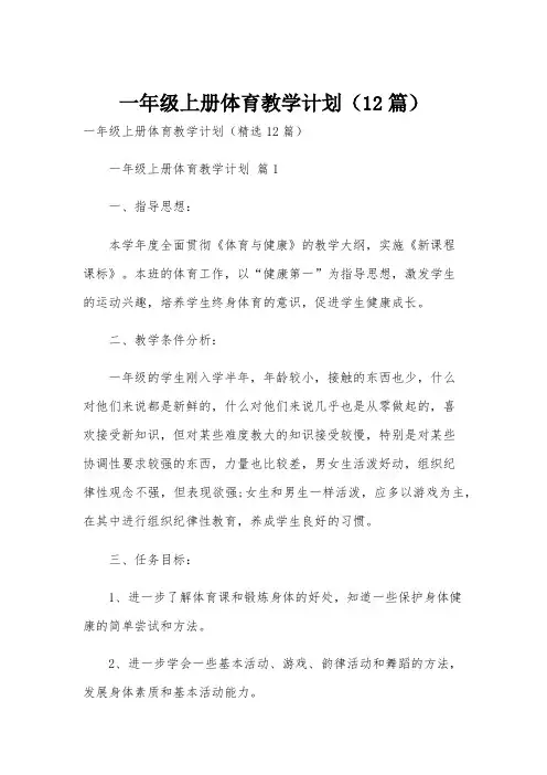 一年级上册体育教学计划(12篇)