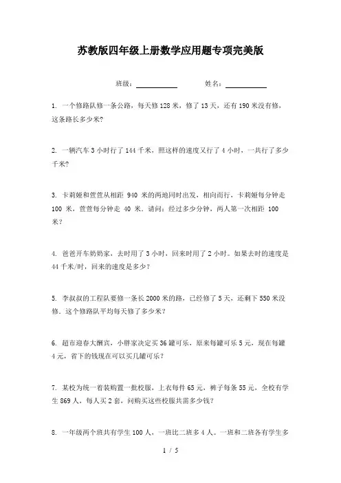 苏教版四年级上册数学应用题专项完美版