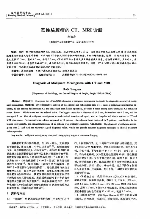 恶性脑膜瘤的CT、MRI诊断