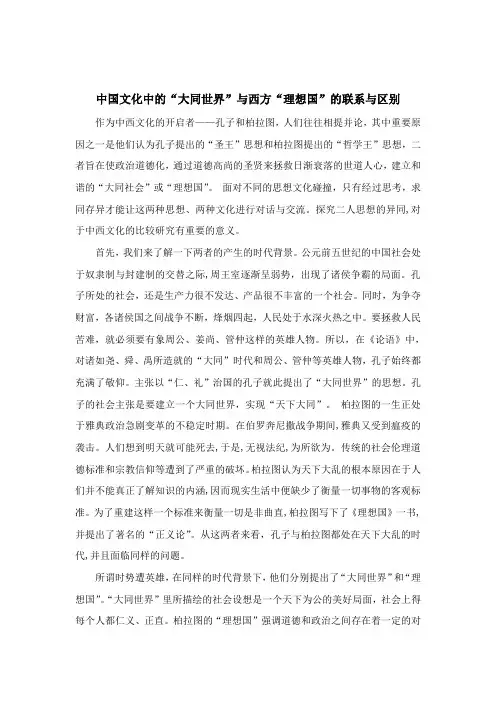 中国文化中的“大同世界”与西方“理想国”的联系与区别