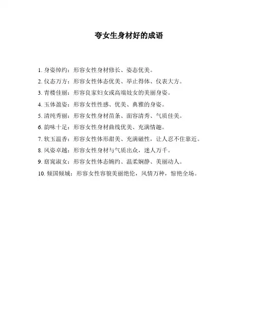 夸女生身材好的成语