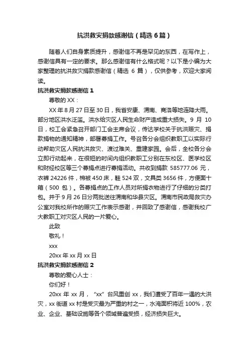 抗洪救灾捐款感谢信（精选6篇）