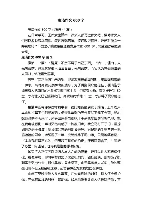 廉洁作文600字（精选44篇）