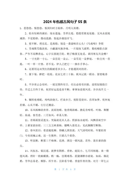 2024年伤感古风句子55条