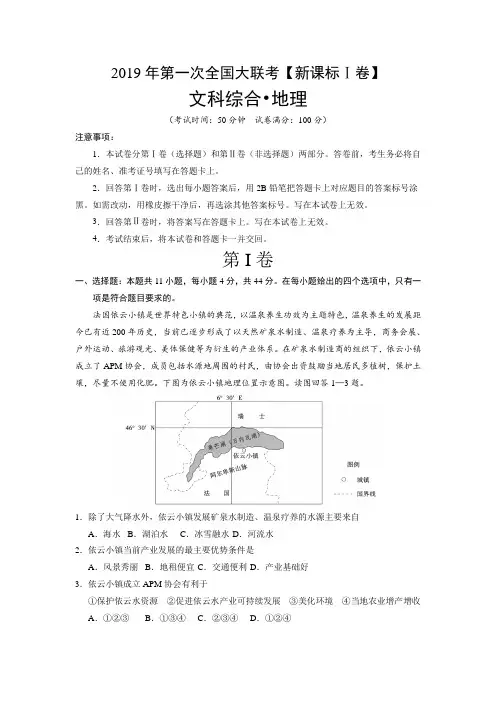2019年第一次全国大联考【新课标Ⅰ卷】地理