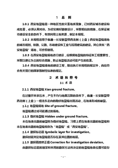 西安地裂缝场地勘察与工程设计规程.