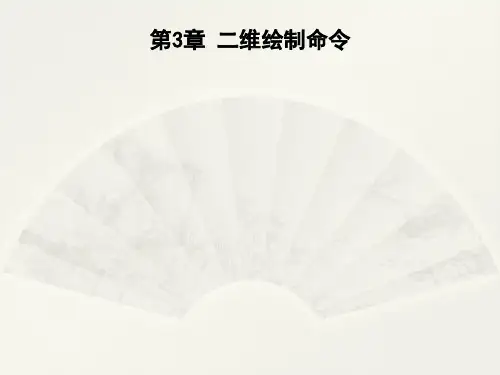 AutoCAD建筑园林室内教程第六次课第3章二维绘制命令