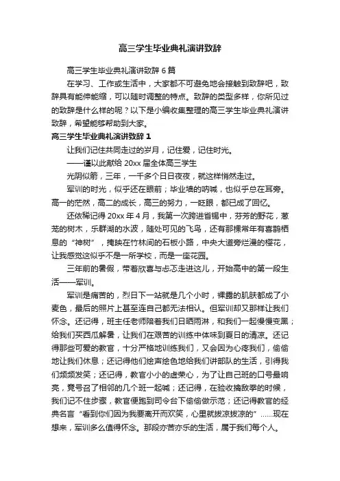高三学生毕业典礼演讲致辞6篇