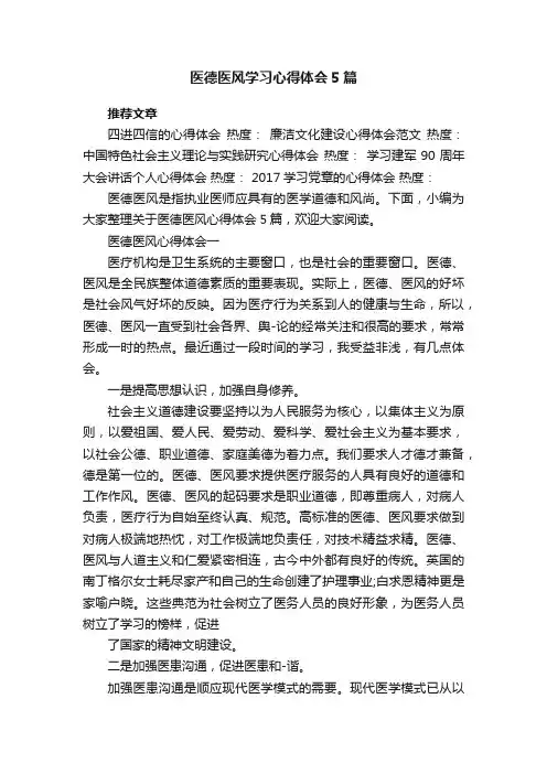 医德医风学习心得体会5篇