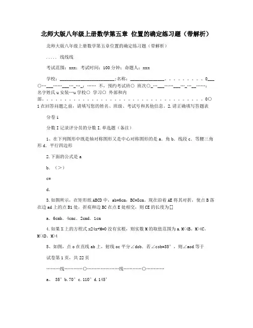 北师大版八年级上册数学第五章 位置的确定练习题(带解析)