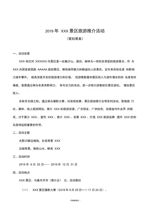 XXX景区推介会活动策划方案