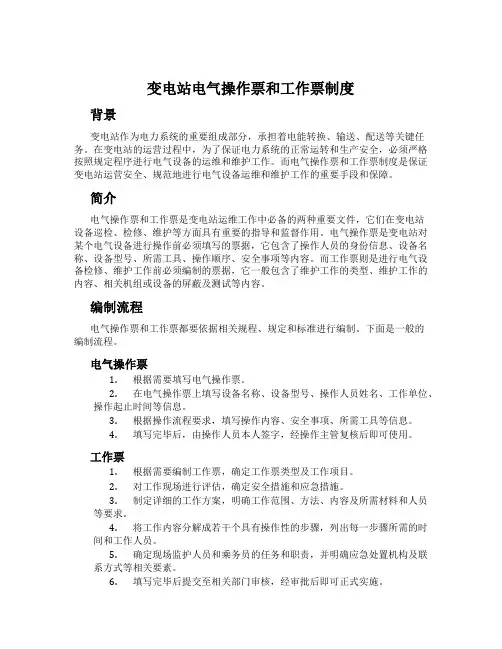 变电站电气操作票和工作票制度