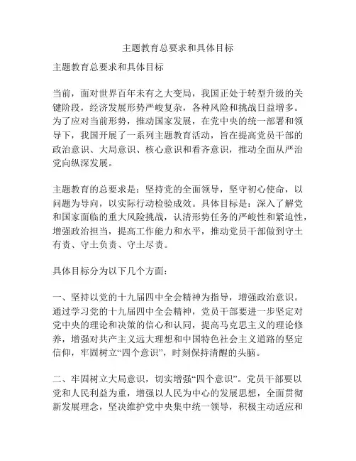 主题教育总要求和具体目标