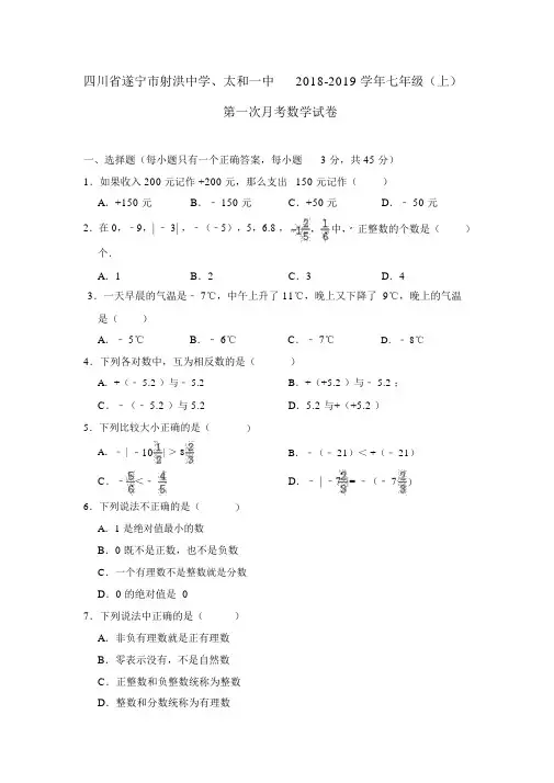 四川省遂宁市射洪中学、太和一中2018-2019学年七年级(上)第一次月考数学试卷