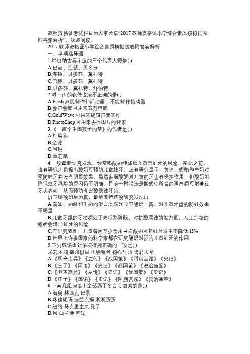 2017教师资格证小学综合素质模拟试卷附答案解析