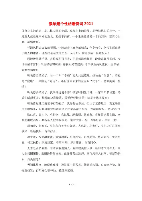 猴年超个性结婚贺词2021