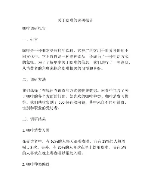 关于咖啡的调研报告