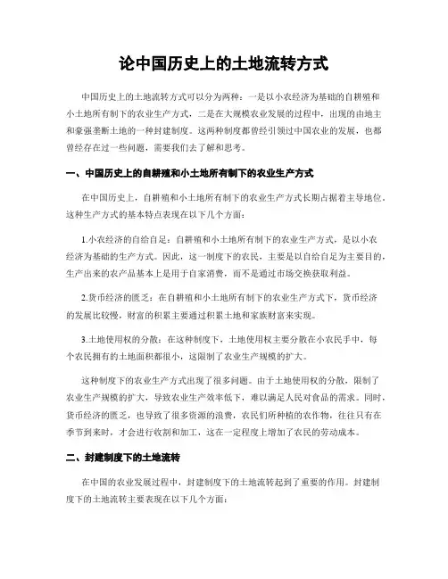 论中国历史上的土地流转方式