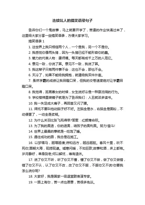 连续坑人的搞笑语录句子