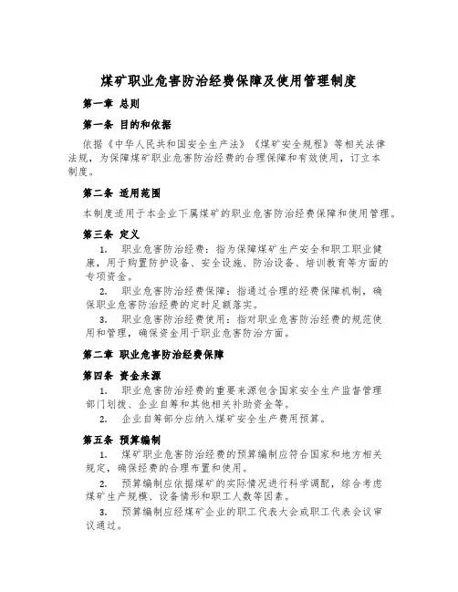 煤矿职业危害防治经费保障及使用管理制度