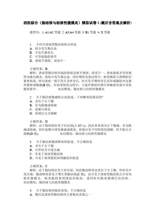 西医综合(肠结核与结核性腹膜炎)模拟试卷1(题后含答案及解析)