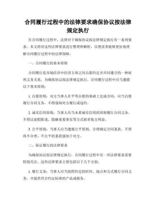 合同履行过程中的法律要求确保协议按法律规定执行